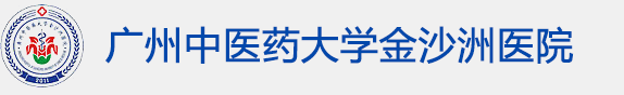 广州中医药大学金沙洲医院内科