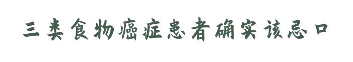 癌症患者不能吃发物?吃发物会导致癌症复发?医生来辟谣